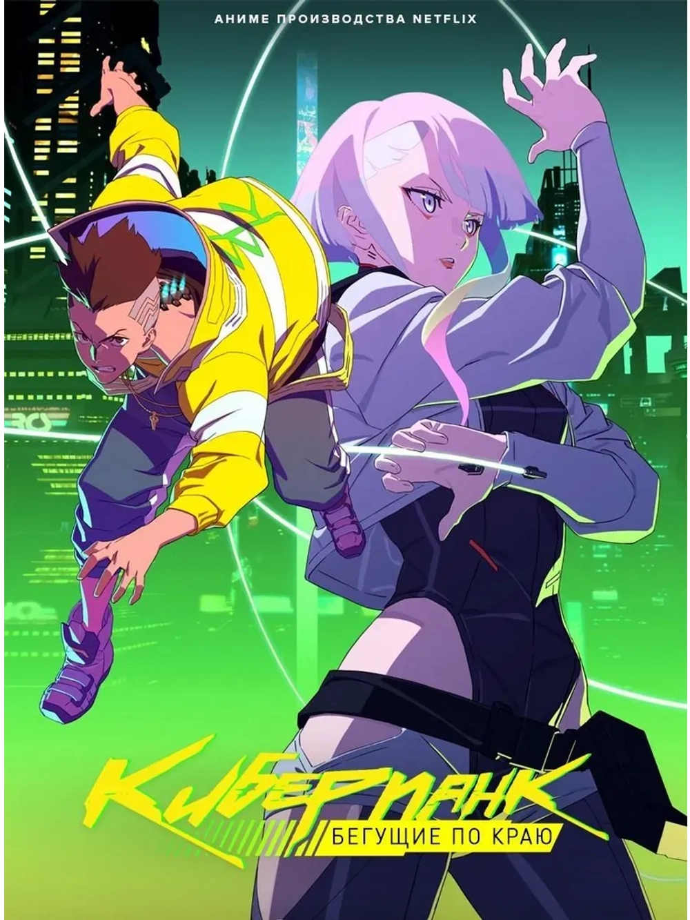 Киберпанк: Бегущие по краю (2022) (КИНО USB)