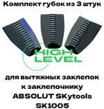 Комплект вытяжных губок 3 штуки для заклепочника ABSOLUT SKytools SK1005