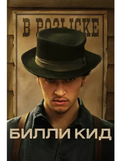 Билли Кид , Сезон: 1 (2022) (DVD-R)