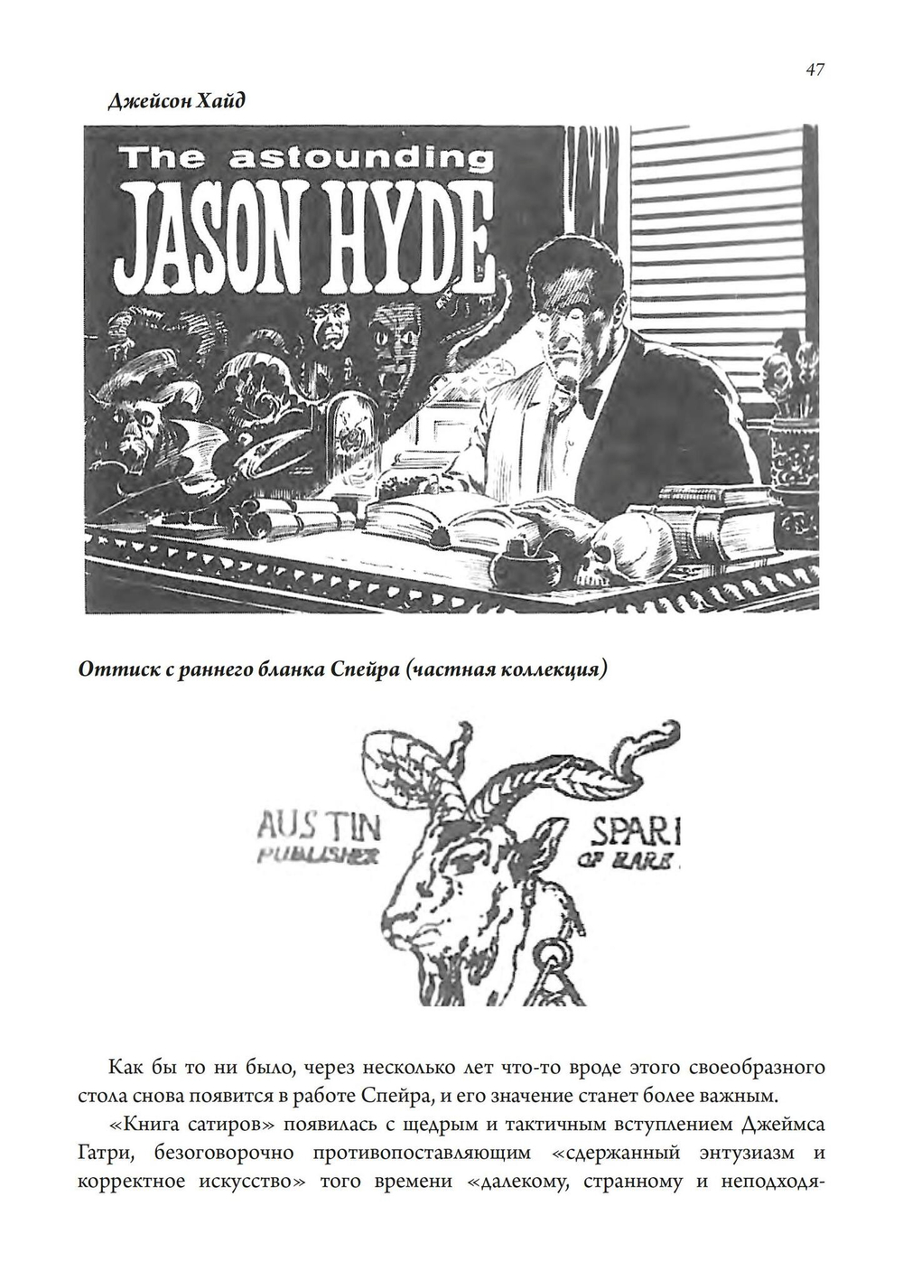 Триумф ЗОС Киа. Остин Осман Спеар - жизнь, творчество и магия. В двух частях
