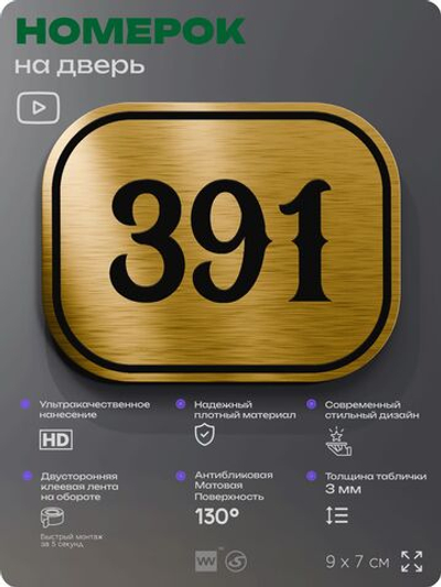 Номерок на дверь квартиры 391, для кабинета, офиса, шильдик 9 х 7 см, золотистый, Айдентика Технолоджи