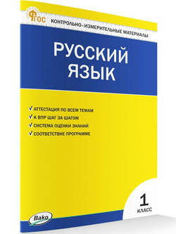 Контрольно-измерительные материалы. Русский язык. 1 класс