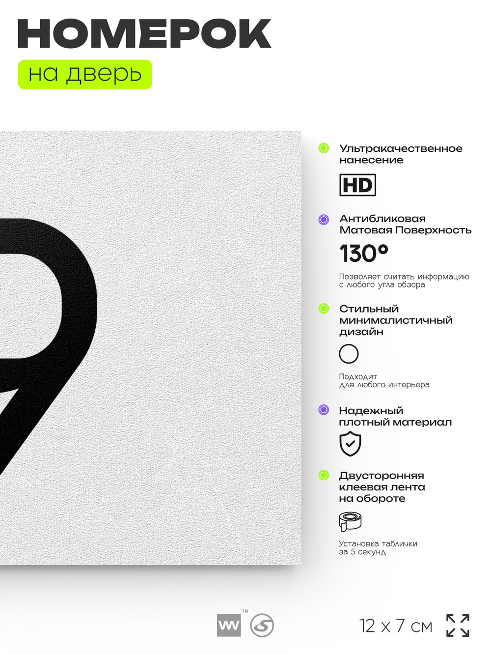 Табличка с номером 19 на дверь квартиры, для офиса, кабинета, аудитории, склада, белая 120х70 мм, Айдентика Технолоджи