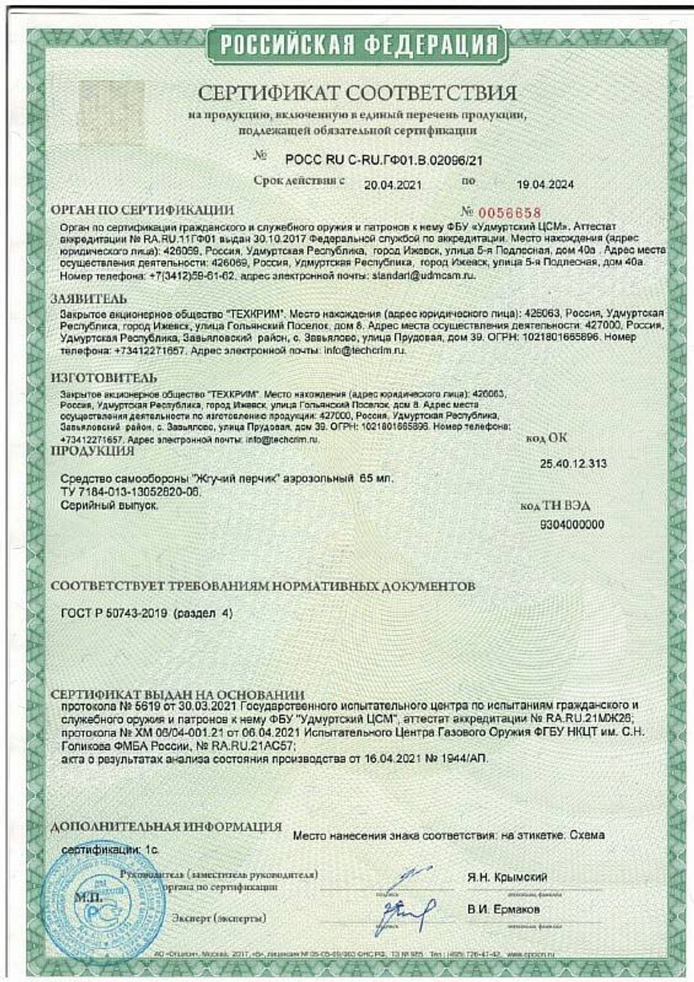 Перцовый баллончик Жгучий Перчик аэрозольный 65мл