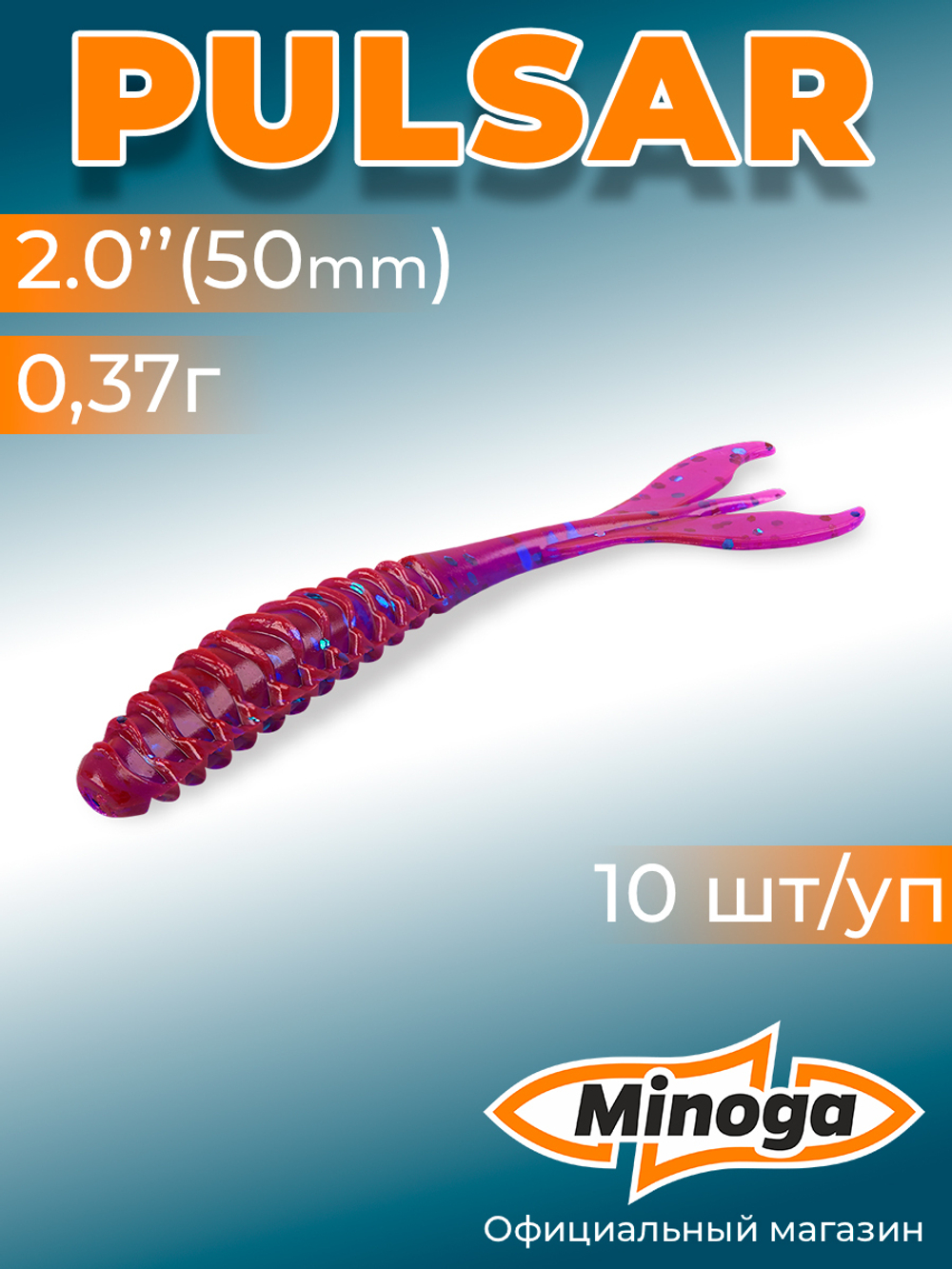 Силиконовая приманка PULSAR 2,0"(10шт) 50мм, цвет 015