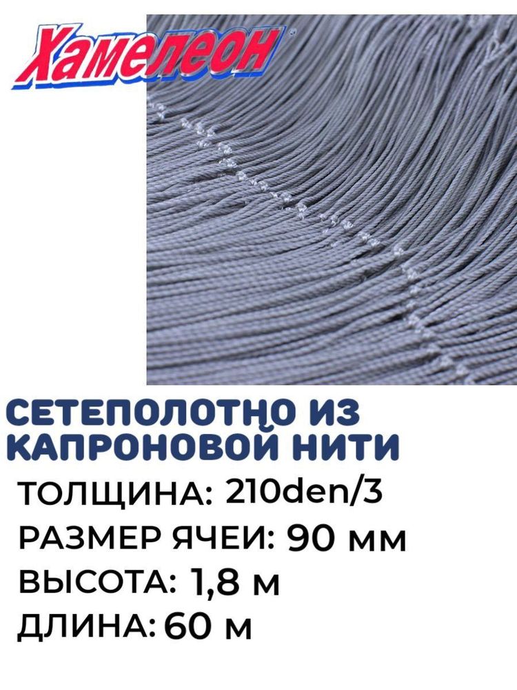 Сетеполотно капрон, толщина 210den/3, ячея 90