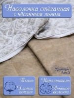 Наволочка (чехол на подушку) лен 50х70 стеганная