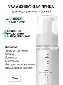 Гиалуроновая пенка для умывания лица MimiLash рН 5.5 150 ml