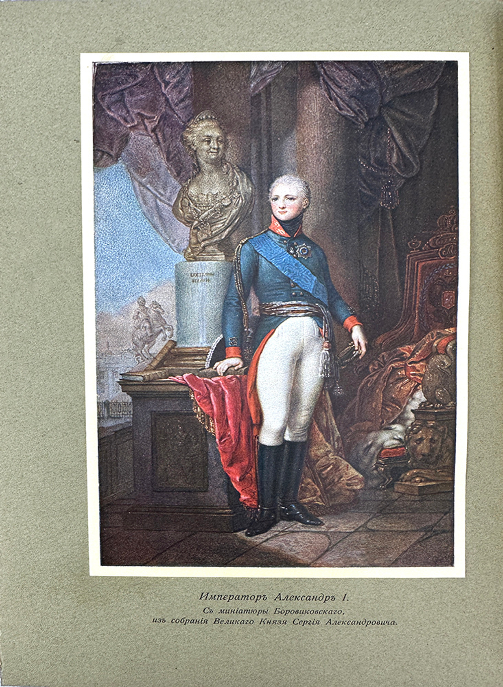 Великий Князь Николай Михайлович. «Императрица Елизавета Алексеевна», в 3-х т., 1908