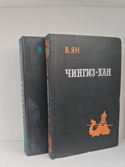 Чингиз-хан. Батый (комплект из 2-х книг)