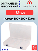 Органайзер рыболовный RING STAR RP-240, 234х168х62мм