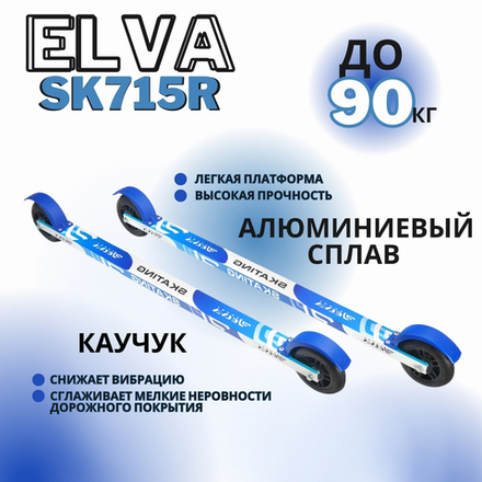 Лыжероллеры коньковые SK715R