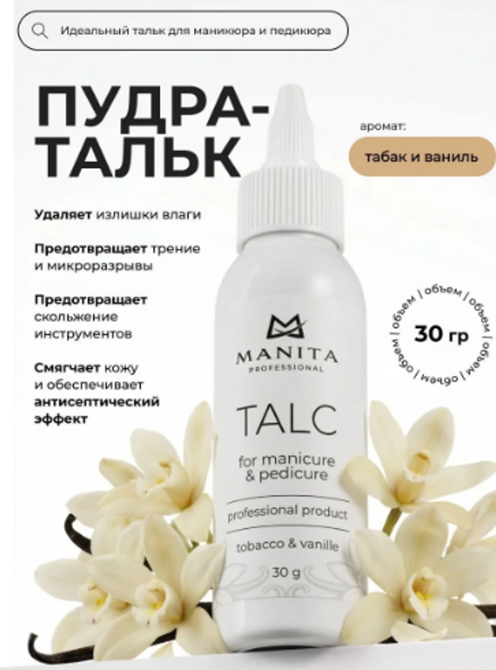 Manita Professional Тальк для маникюра и педикюра Tobacco & Vanille, 30гр