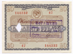 Облигации 20 рублей и 10 рублей 1966 год. Серии №№ 144232 и 186636. Гашение - вырез и штамп с надписью
