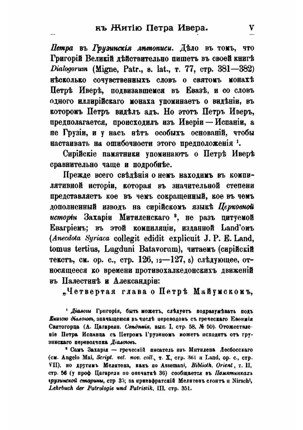 Житие Петра Ивера царевича-подвижника и епископа Майумского V века. Грузинский подлинник | Д. А. Коптев