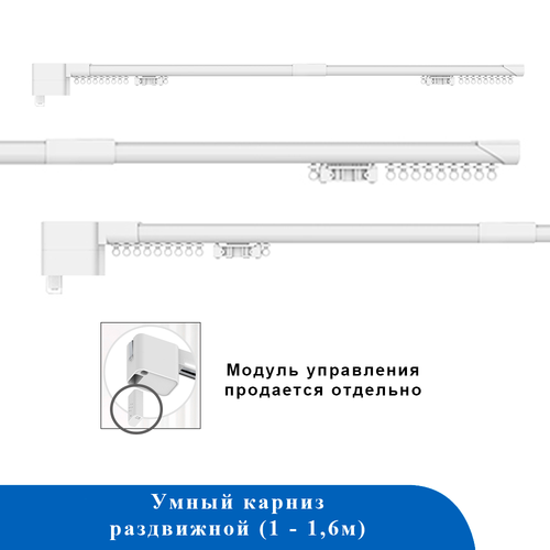 Умный карниз MG10 со съемным модулем управления 1-1,6м (до 12КГ) (телескопический карниз)