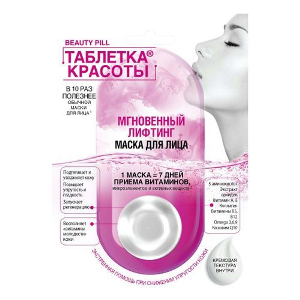 Таблетка красоты маска для лица мгновенный лифтинг 8 мл