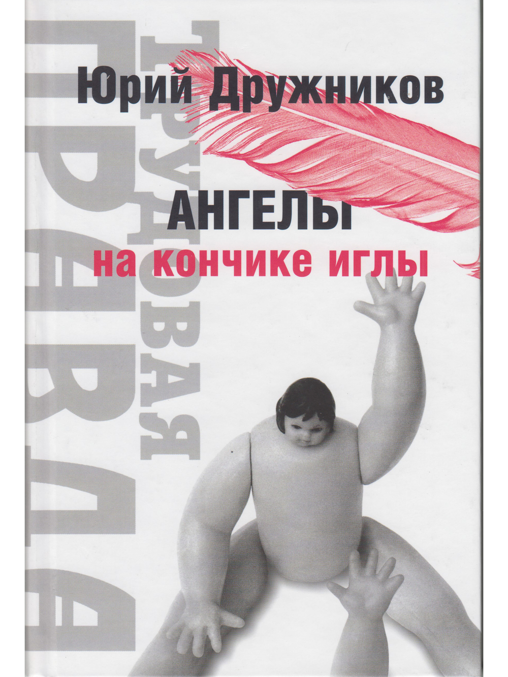 Ангелы на кончике иглы