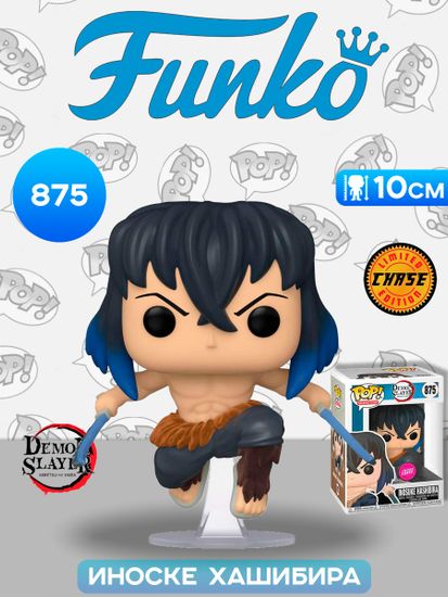 Фигурка Funko POP! Animation Demon Slayer Inosuke Hashibira Chase (FL) (Exc) (875) / Фигурка Фанко ПОП! по мотивам аниме "Клинок, рассекающий демонов", Иноске Хашибира (ЧЕЙЗ)