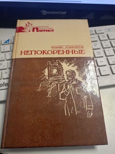 Непокоренные