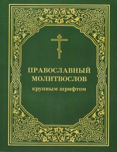 Молитвослов православный крупным шрифтом (б/ф)