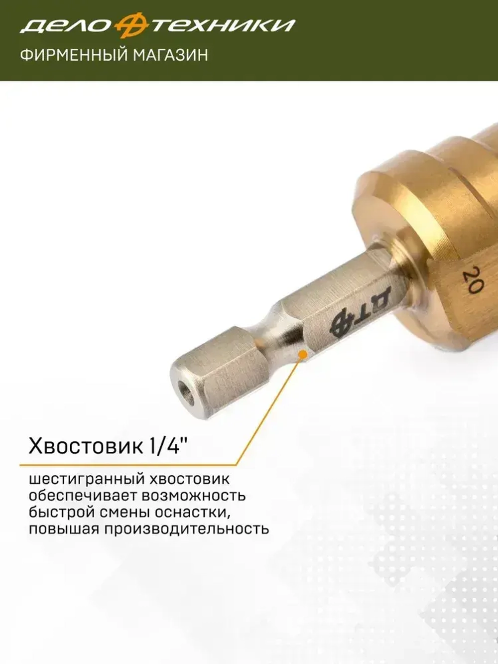 Сверло ступенчатое по металлу Дело Техники с шестигранным хвостовиком 4-20мм, 216020