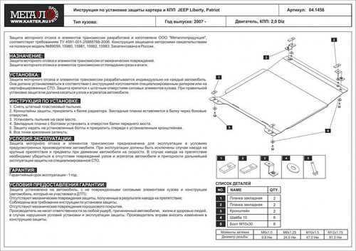 Защита картера и КПП Sheriff для Jeep Liberty (MK74) 2007-2016 арт.04.1456
