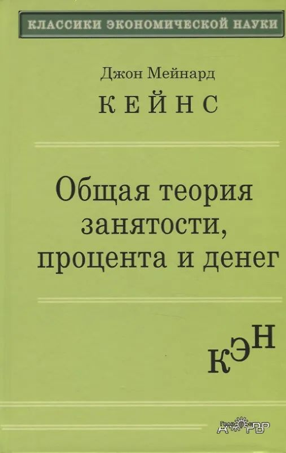 Общая теория занятости, процента и денег