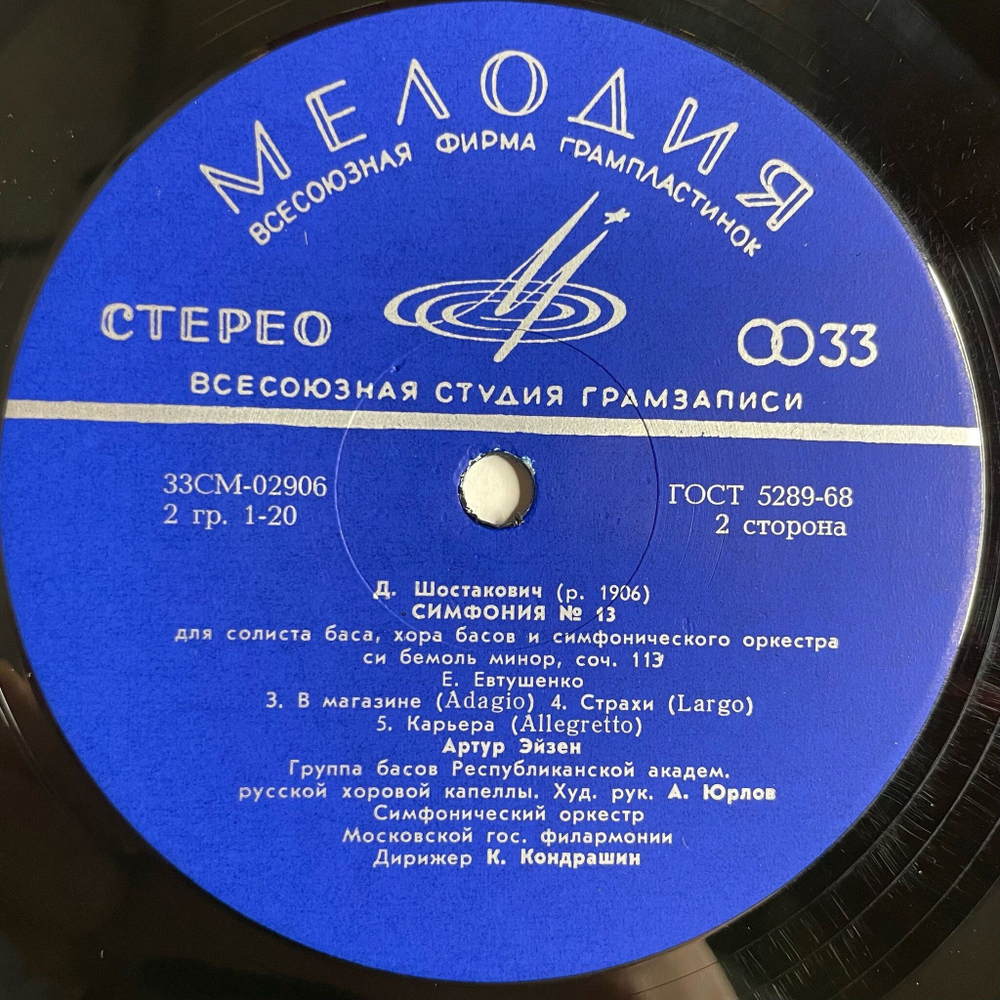 Винтажная виниловая пластинка LP Д. Шостакович, Дирижер Кирилл Кондрашин 13 Тринадцатая Симфония (СССР 1971)