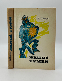 Волков А. Волшебник изумрудного города. Комплект из 6 кн. М., Советская Россия,1960-1982.