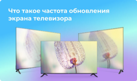 Что такое частота обновления экрана телевизора?