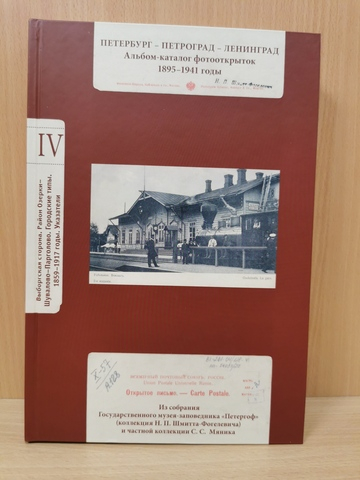 Петербург-Петроград-Ленинград Каталог фотооткрыток 1895-1941г. Том 4. Выборгская сторона. Район Озерки-Шувалово-Парголово Городские типы. Указатели. 1859-1917 годы.