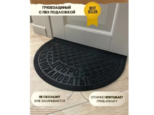 Коврик влаговпитывающий Добро пожаловать черный полукруг (0,40*0,60м)