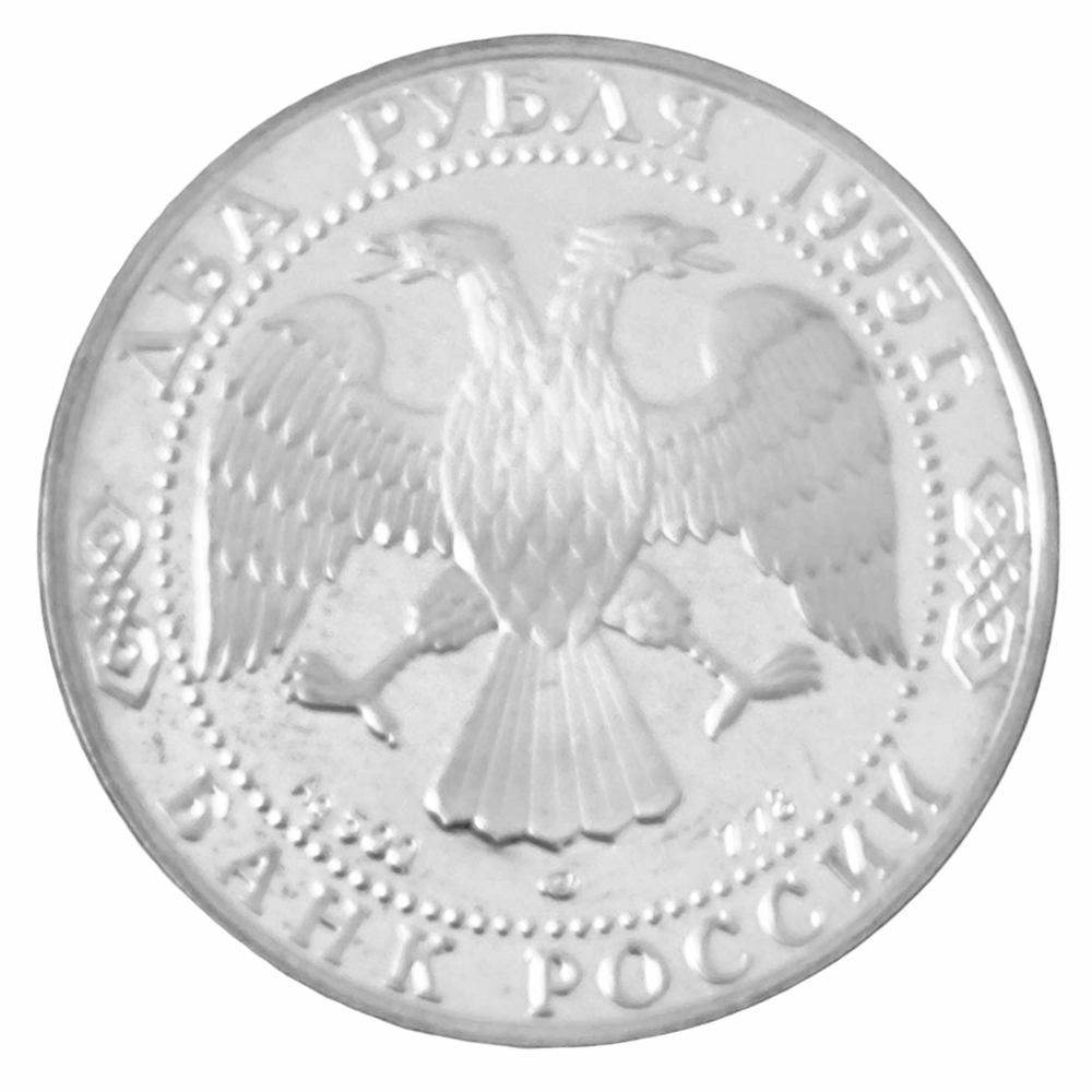 Монета 2 рубля 1995 год "100 лет со дня рождения Есенина"