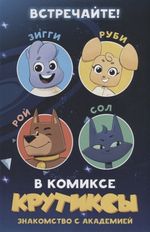 Комикс Крутиксы.Знакомство с академией. Книга комиксов