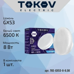 Лампа светодиодная 8Вт таблетка GX53 6500К холодный белый TOKOV ELECTRIC TKE-GX53-8-6.5K