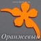 Фетровая основа #59, Основа #59 (оранжевая)