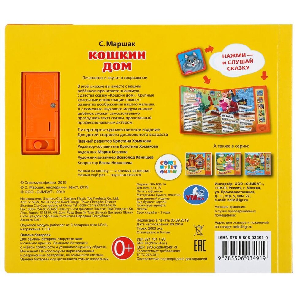 303690/Умка.Маршак. Кошкин дом (5 звук. кнопок, книга читает сказку). 200х175мм, 10стр/1
