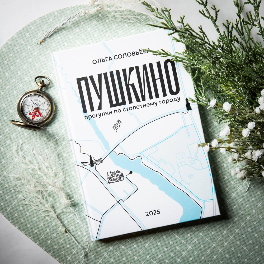 Книга Пушкино - прогулки по столетнему городу. Автор Ольга Соловьева.