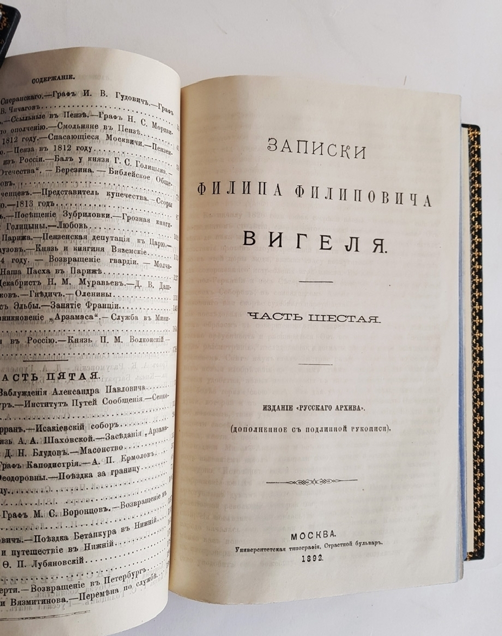 "Записки Филипа Филиповича Вигеля". Ф.Ф. Вигель. 1893 г. - редкая книга