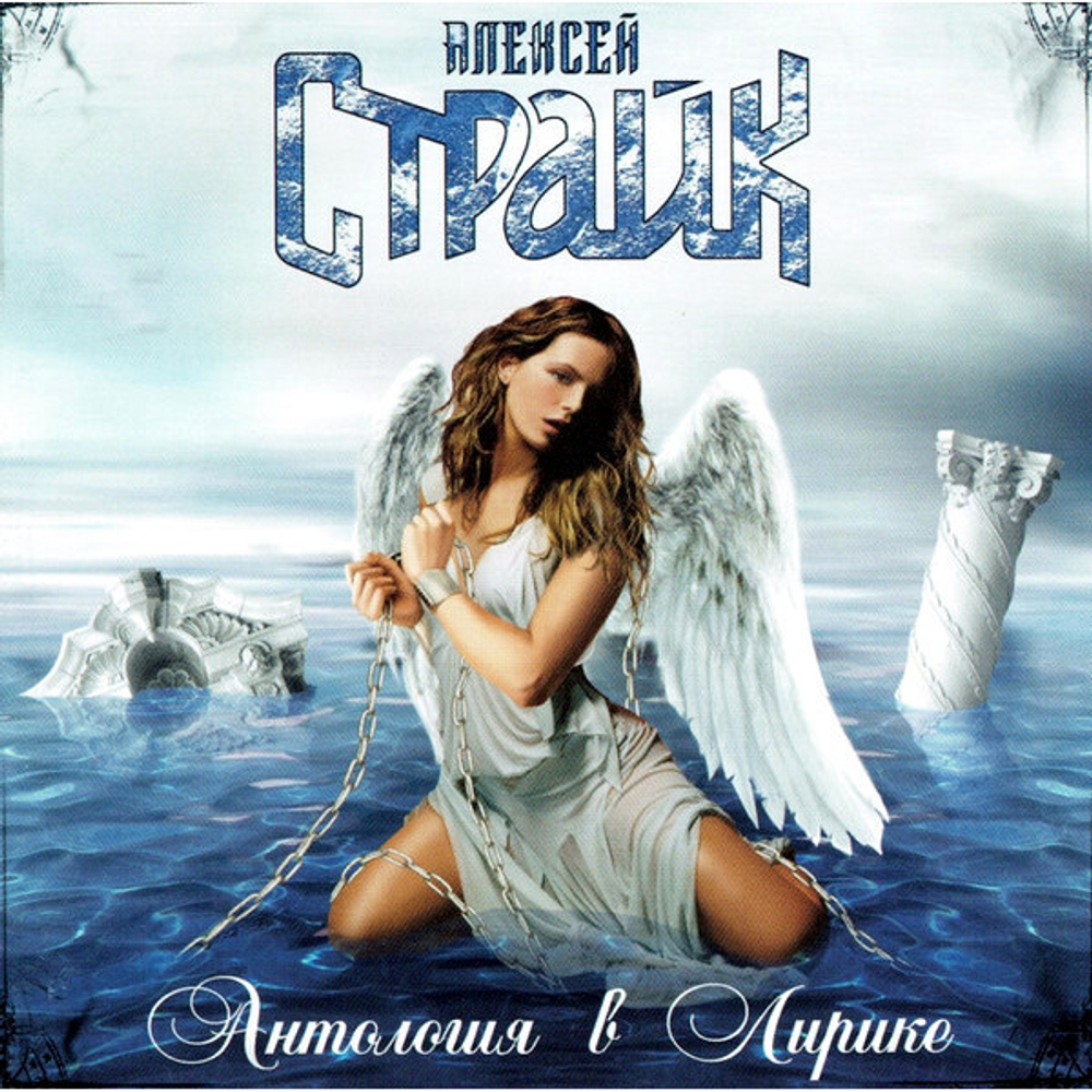 Алексей Страйк / Антология В Лирике (CD)