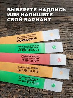 Браслет-потеряшка с номером телефона 10 наклеек+20 браслетов