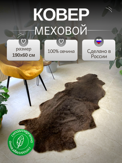 Шкура коврик меховой прикроватный овчина