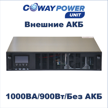 ИБП COWEY PowerUnit e1