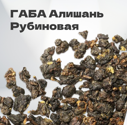 Чай Улун ГАБА Алишань Рубиновая в банке 50гр