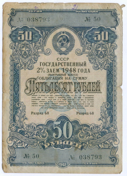 Облигация 50 рублей 1948 год. 2% заем - выигрышный выпуск. Серия № 038793. VG-F