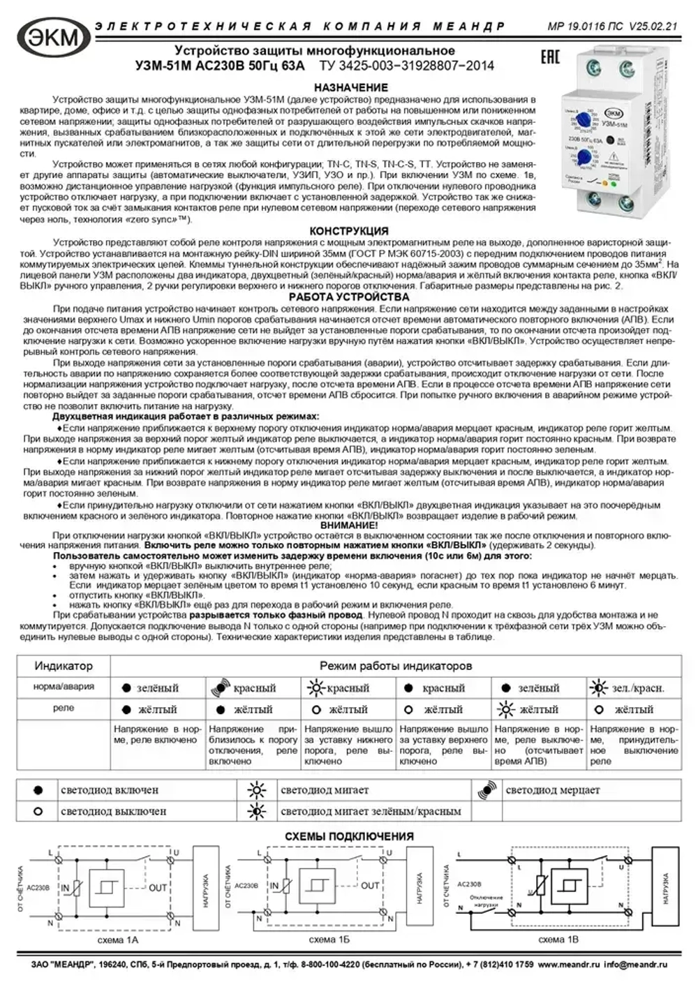 Устройство защиты многофункциональное УЗМ-51М 63А, Меандр