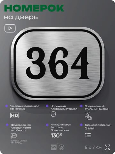 Номерок на дверь квартиры 364, для кабинета, офиса, шильдик 9 х 7 см, брашированная сталь, Айдентика Технолоджи