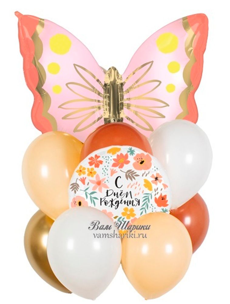Бежевые шары на День Рождения с бабочкой