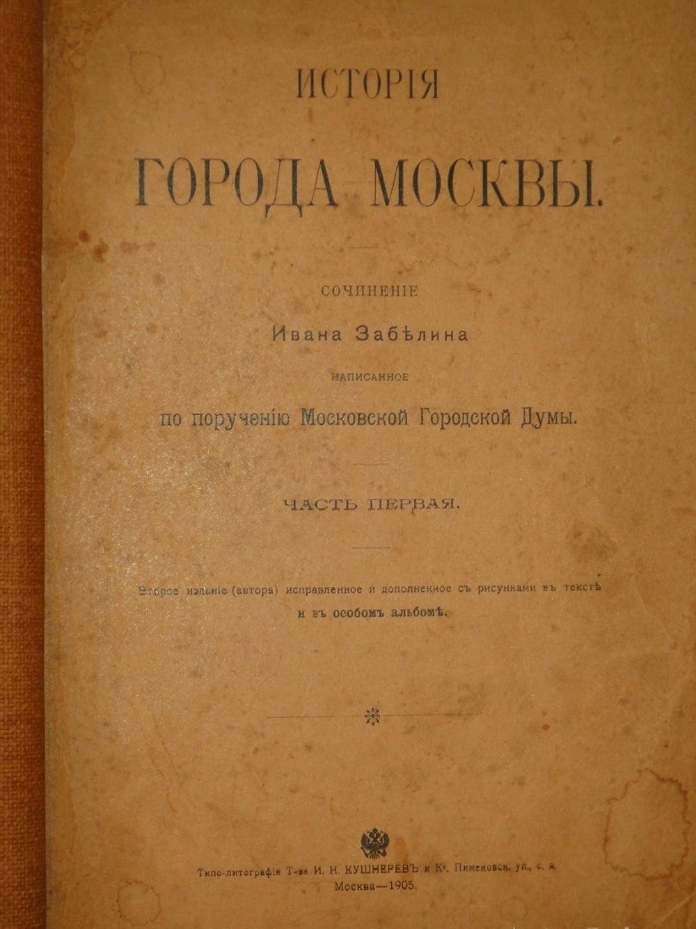 "История города Москвы + Альбом старинных видов Московского Кремля". И.Е.Забелин. 1905г.